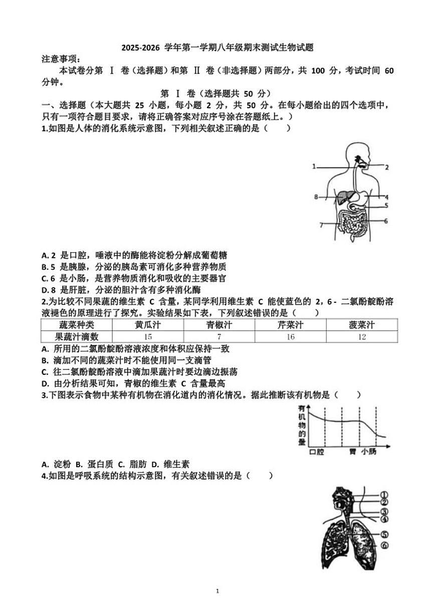 2025~2026学年山东省济南市天桥区八年级第一学期生物期末考试试题（含答案）第1页
