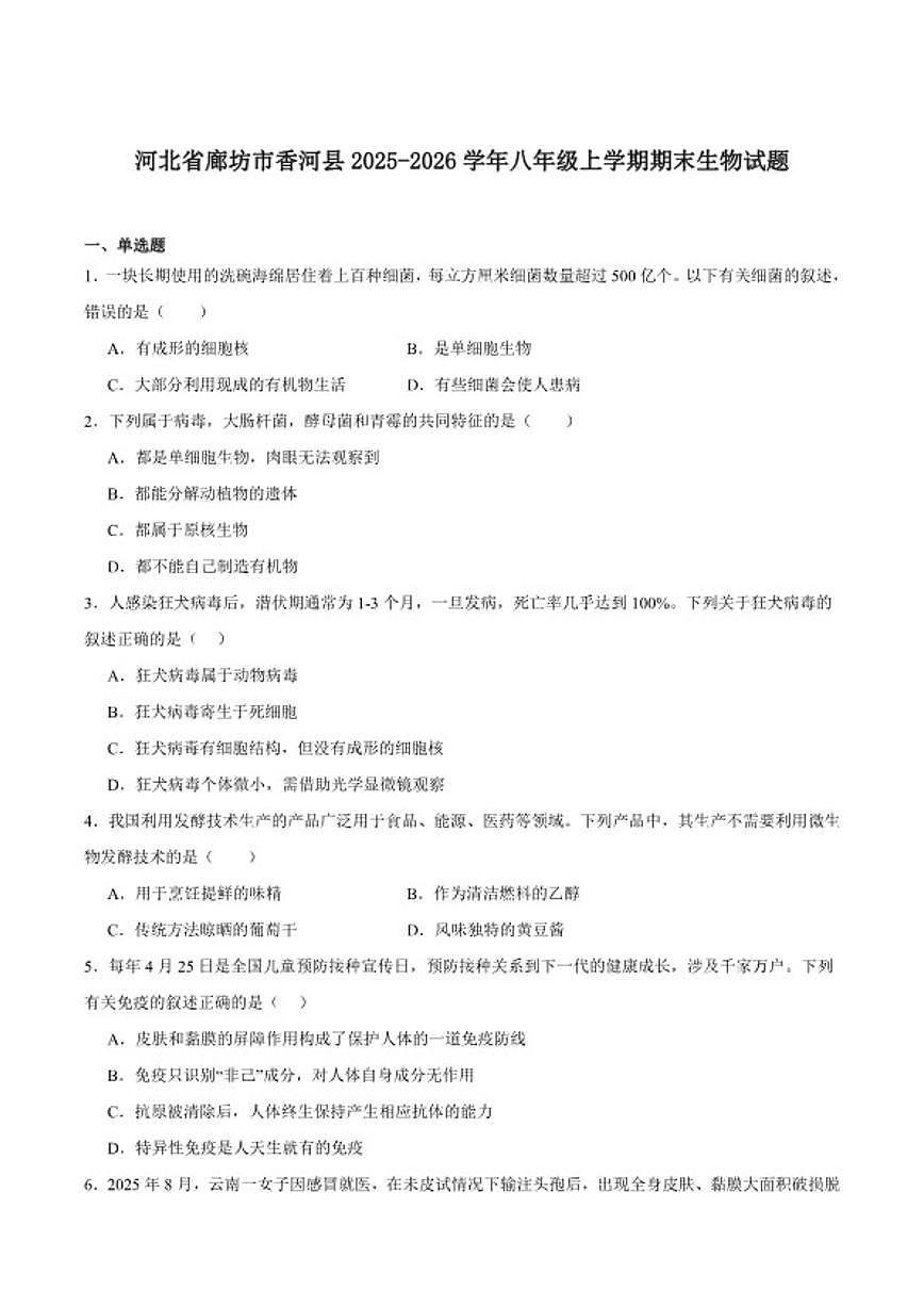 2025-2026学年河北省廊坊市香河县八年级上学期1月期末考试生物试卷（含答案）第1页