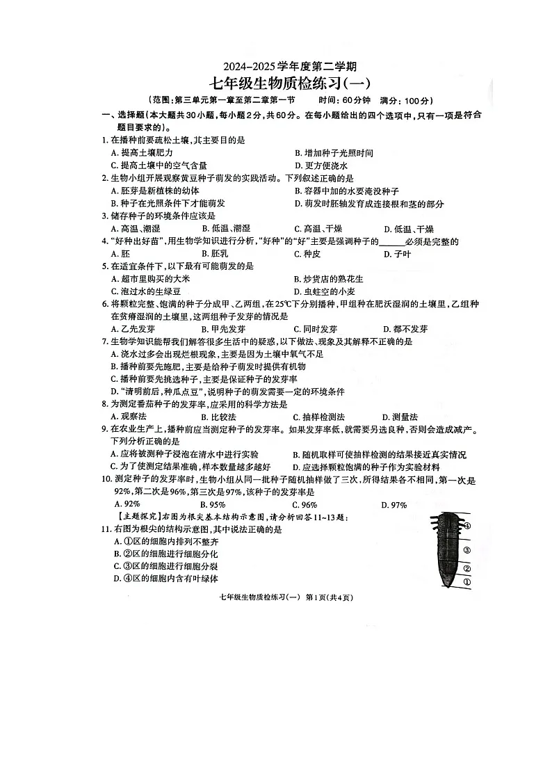 广东茂名市电白区2024-2025学年第二学期七年级生物三月测试卷.d-A4第1页
