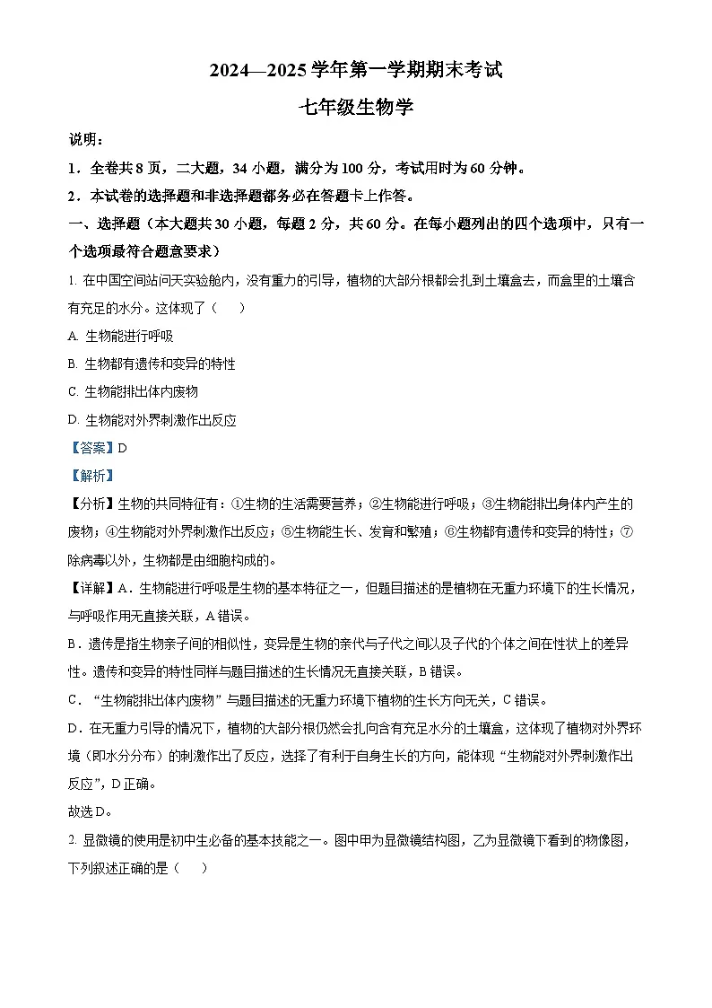 广东省佛山市禅城区七年级上学期期末生物试题（解析版）-A4第1页