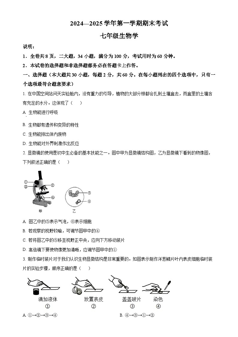 广东省佛山市禅城区七年级上学期期末生物试题（原卷版）-A4第1页