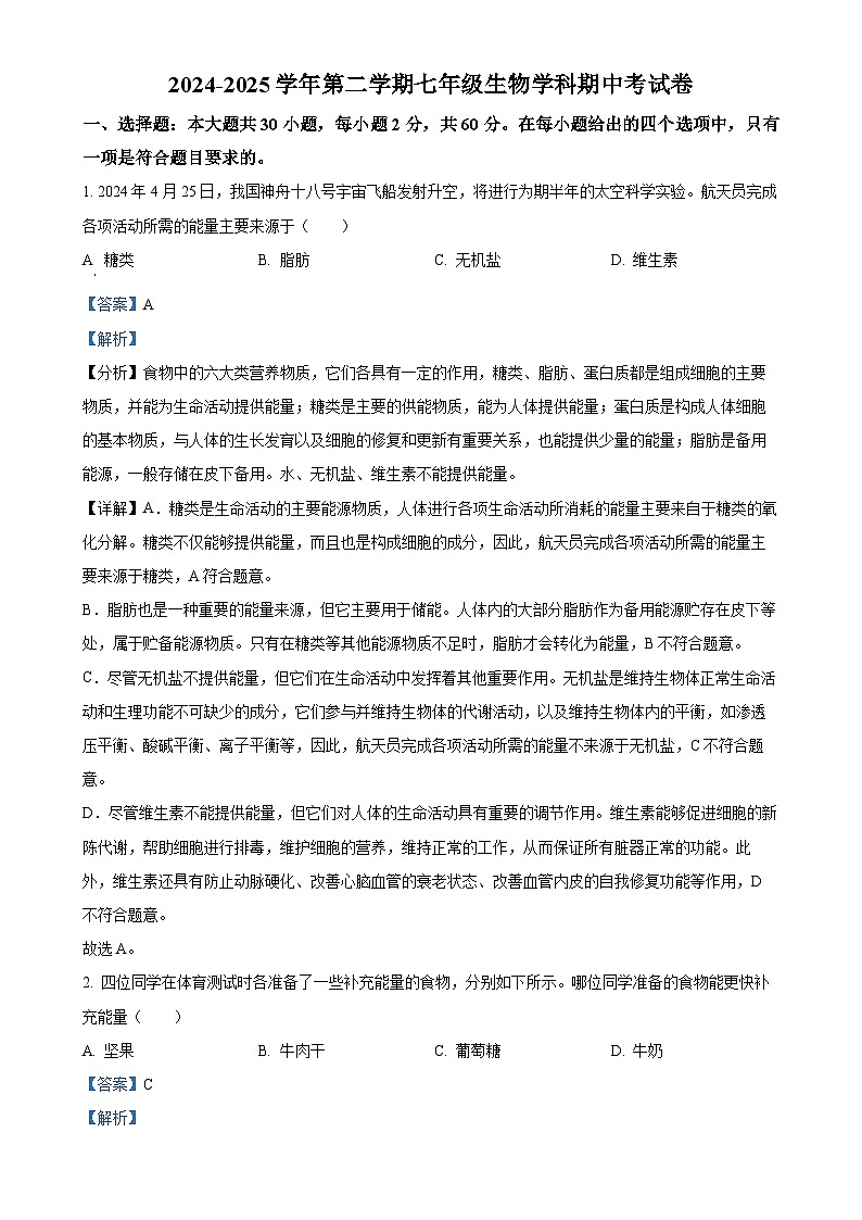 广东省珠海部分学校七年级下学期期中生物试题（解析版）-A4第1页
