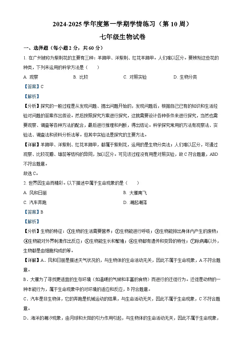 广东省茂名市高州市七年级上学期期中生物学试题（解析版）-A4第1页