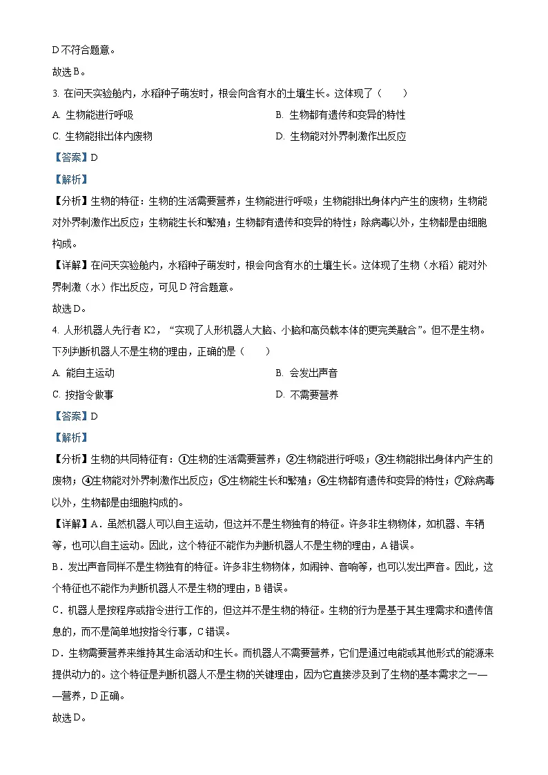 广东省茂名市高州市七年级上学期期中生物学试题（解析版）-A4第2页