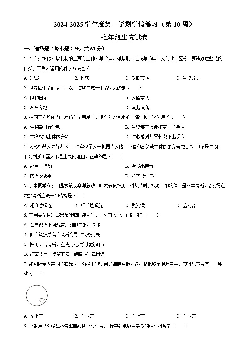 广东省茂名市高州市七年级上学期期中生物学试题（原卷版）-A4第1页
