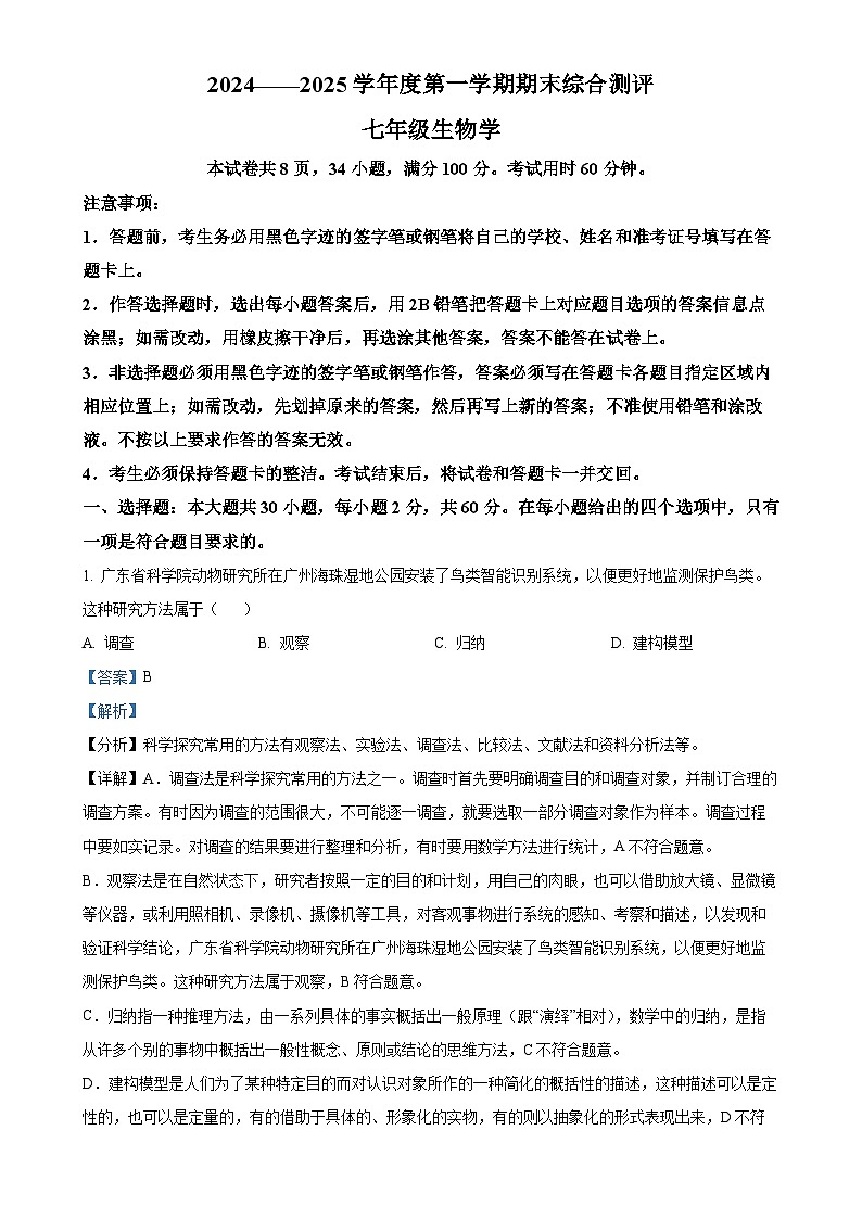 广东省河源市龙川县七年级上学期期末生物试题（解析版）-A4第1页