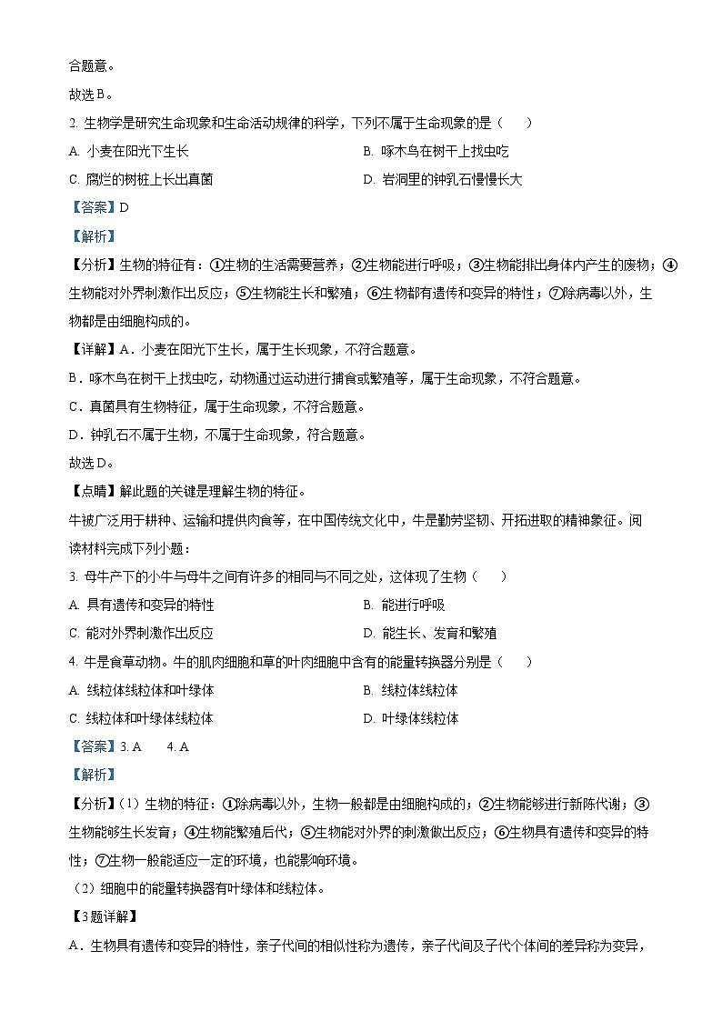 广东省河源市龙川县七年级上学期期末生物试题（解析版）-A4第2页