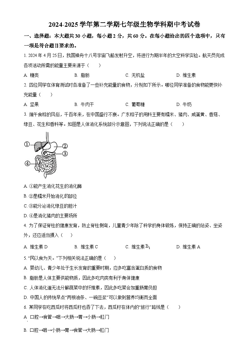 广东省珠海部分学校七年级下学期期中生物试题（原卷版）-A4第1页