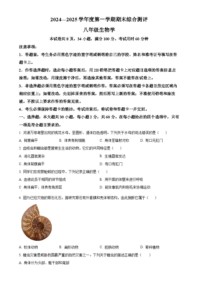 广东省河源市紫金县八年级上学期期末生物试题（原卷版）-A4第1页