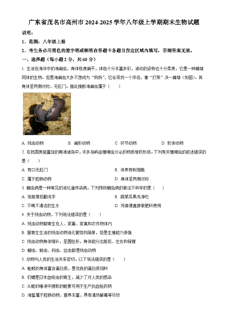 广东省茂名市高州市八年级上学期期末生物试题（原卷版）-A4第1页