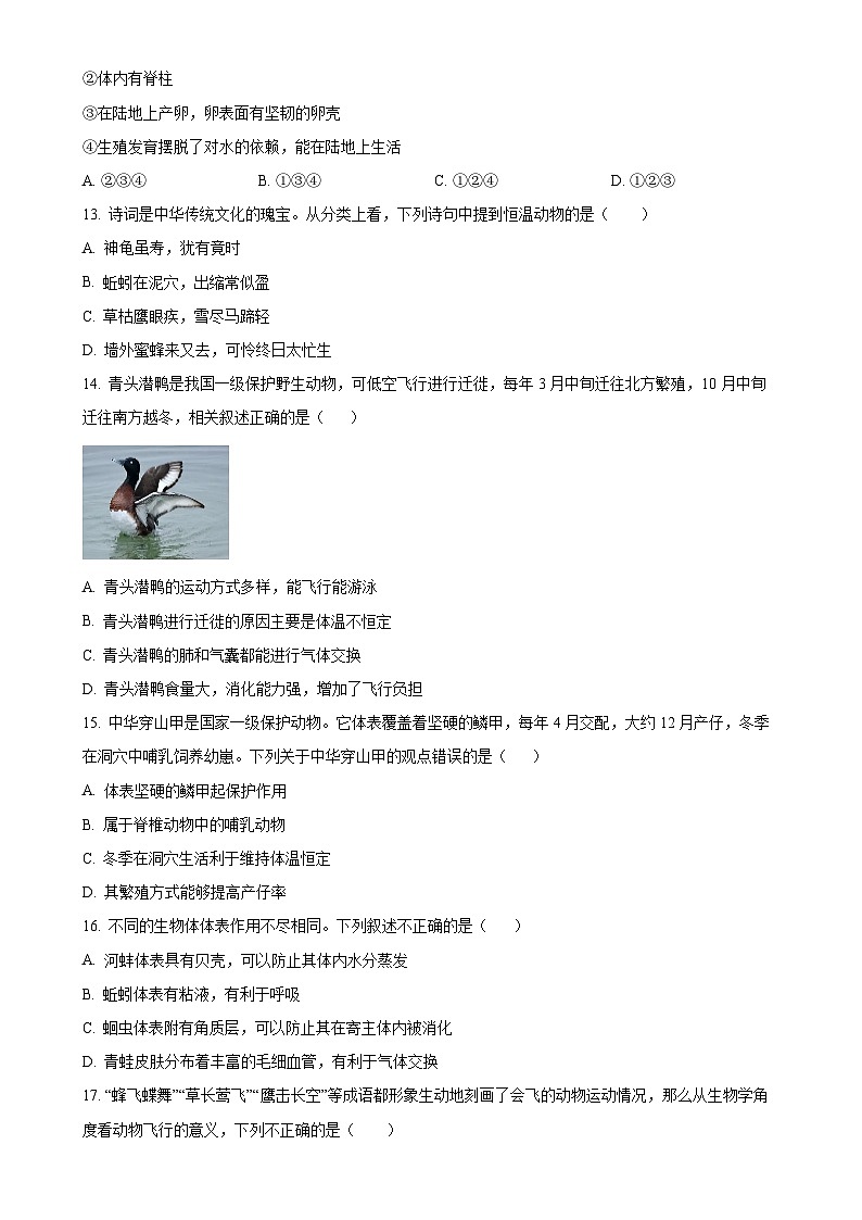 广东省茂名市高州市八年级上学期期末生物试题（原卷版）-A4第3页