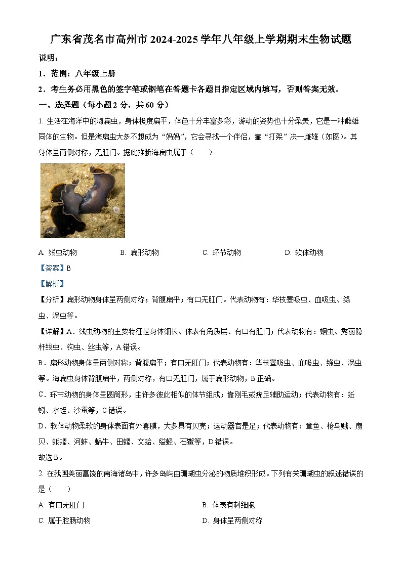 广东省茂名市高州市八年级上学期期末生物试题（解析版）-A4第1页