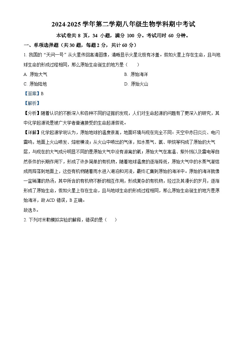 广东省珠海部分学校八年级下学期期中生物试题（解析版）-A4第1页