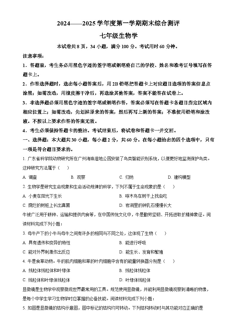 广东省河源市龙川县七年级上学期期末生物试题（原卷版）-A4第1页