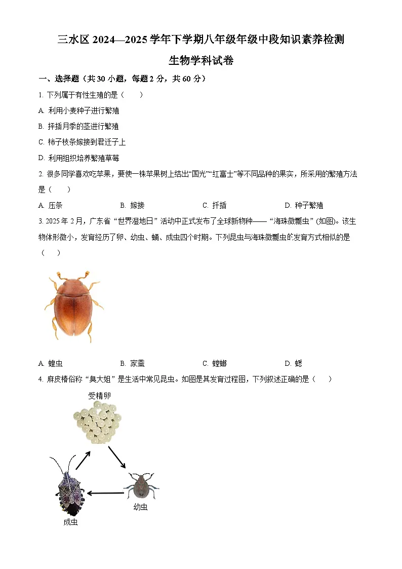 广东省佛山市三水区2024—2025学年八年级下学期中生物试题（原卷版）-A4第1页