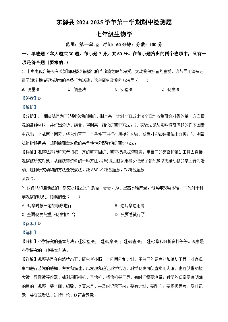 广东省河源市东源县七年级上学期期中生物试题（解析版）-A4第1页