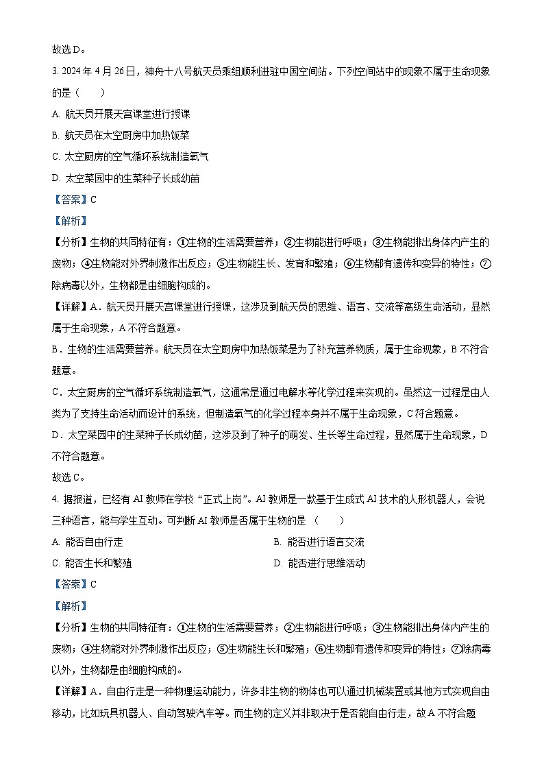 广东省河源市东源县七年级上学期期中生物试题（解析版）-A4第2页