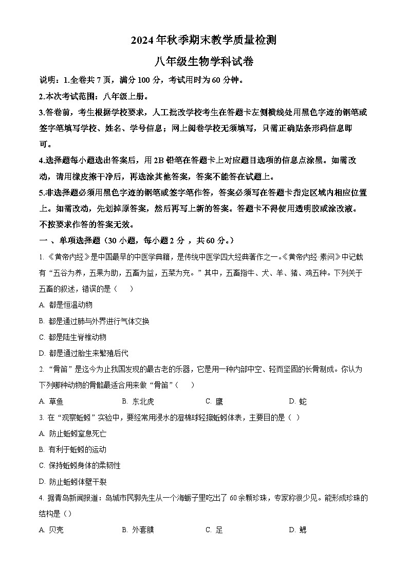 广东省河源市和平县八年级上学期期末生物试题（原卷版）-A4第1页