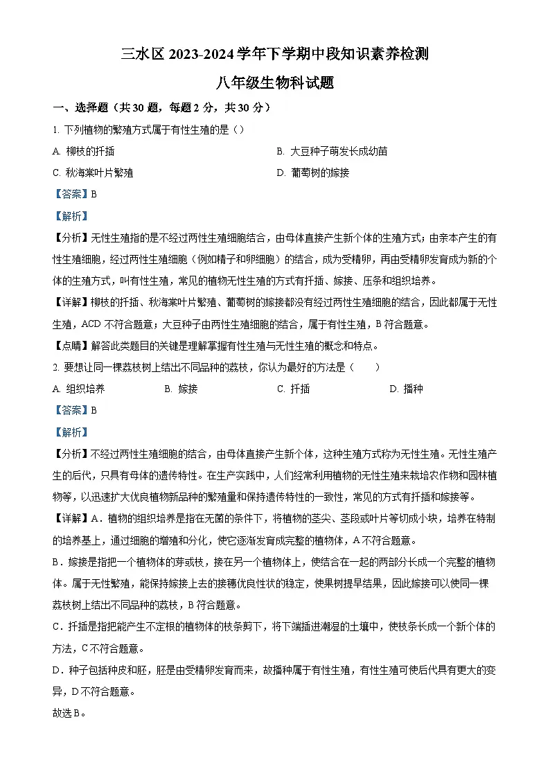 广东省佛山市三水区八年级下学期期中生物试题（解析版）-A4第1页