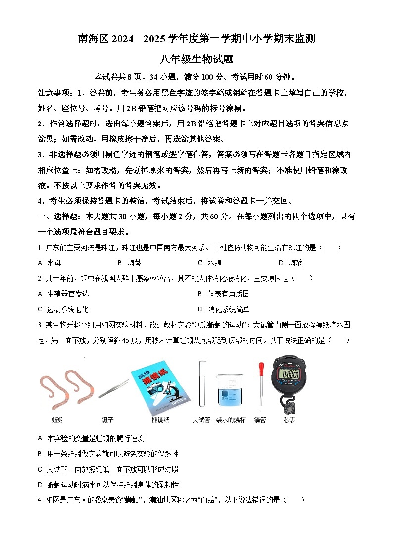广东省佛山市南海区八年级上学期期末生物试题（原卷版）-A4第1页