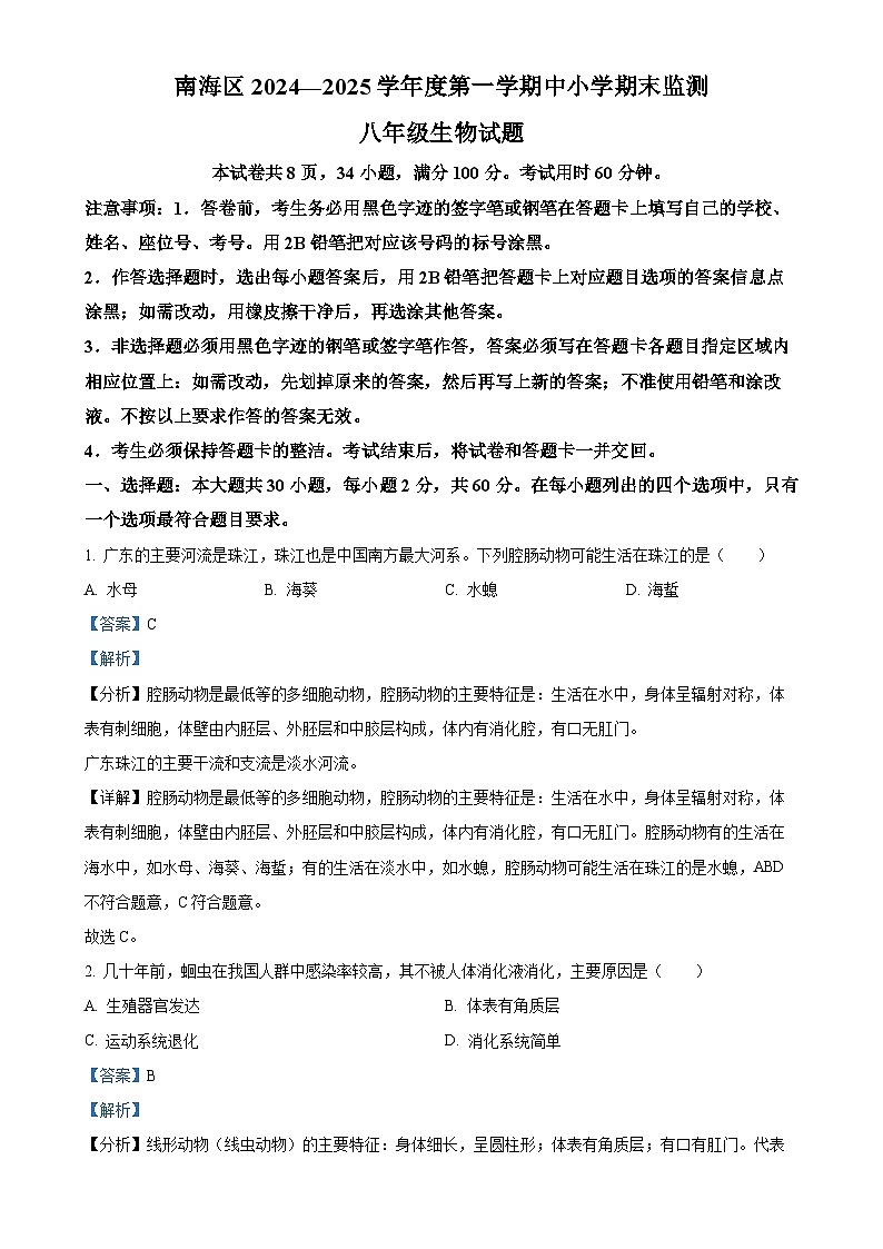 广东省佛山市南海区八年级上学期期末生物试题（解析版）-A4第1页