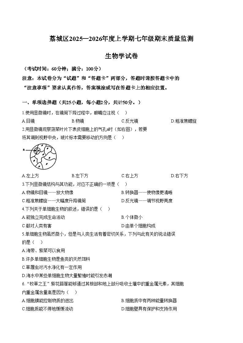 福建省莆田市荔城区2025—2026年度上学期七年级期末质量监测生物学试卷（文字版，含答案）第1页
