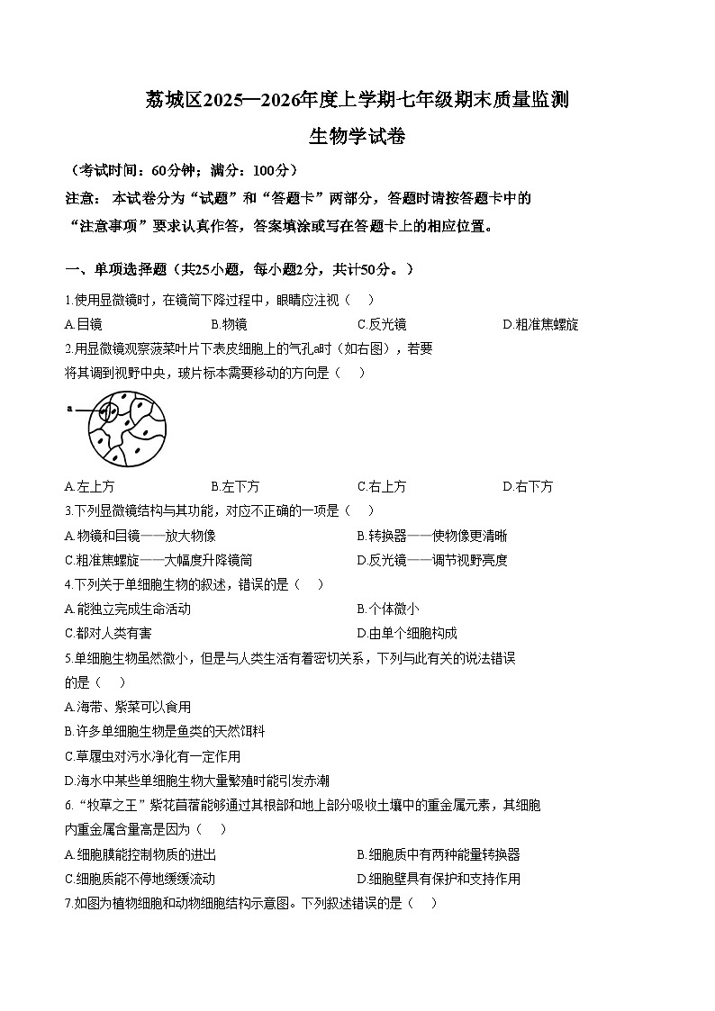 福建省莆田市荔城区2025_2026学年七年级上学期期末生物学试卷（文字版，含答案）第1页