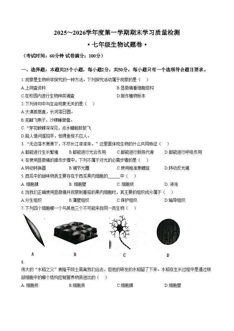 安徽省芜湖市无为市2025_2026学年七年级上学期1月期末考试生物学试卷（文字版，含答案）第1页