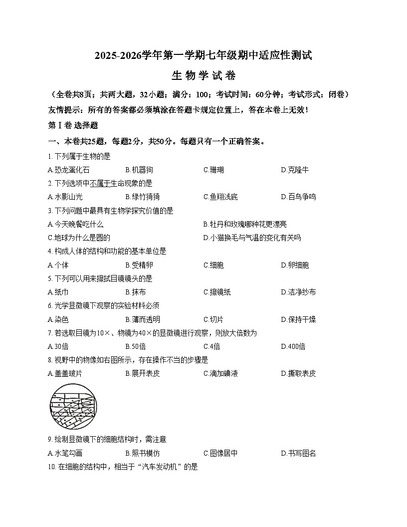 福建省福州市连江县2025_2026学年七年级上学期期中考试生物试卷（文字版，含答案）第1页
