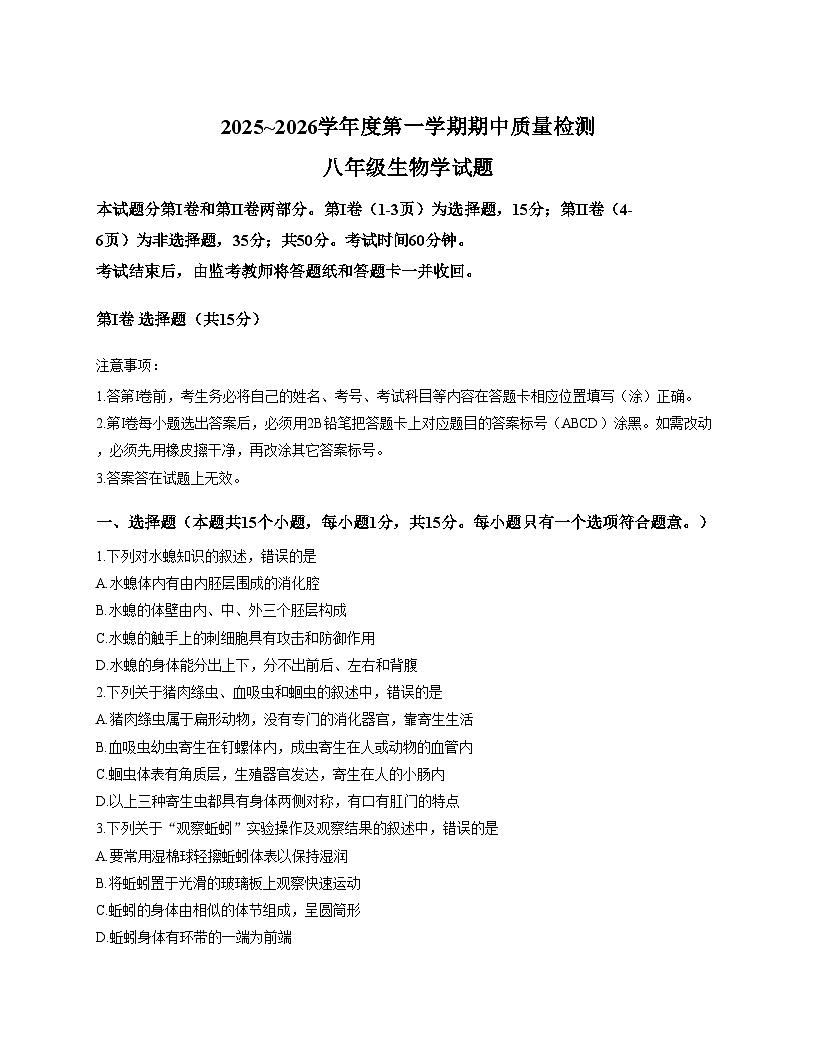 山东省泰安市东平县2025_2026学年八年级上学期生物期中试题（文字版，含答案）第1页