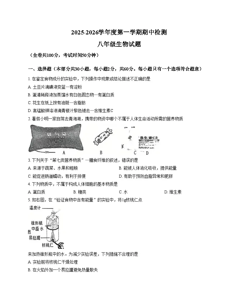 江苏省徐州市鼓楼区东苑中学2025_2026学年八年级上学期11月期中考试生物试题（文字版，含答案）第1页
