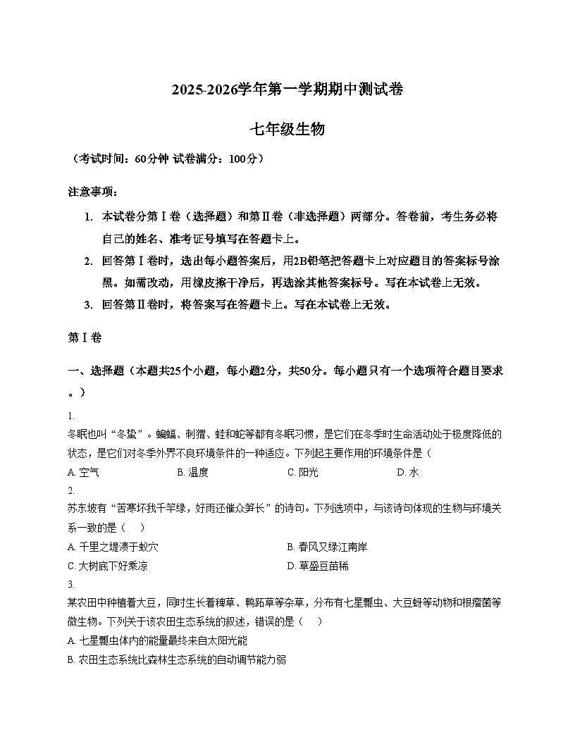 山东省淄博市博山区第六中学2025_2026学年七年级上学期期中考试生物试题（文字版，含答案）第1页