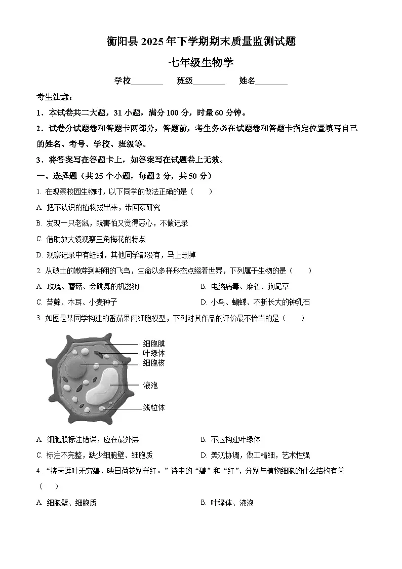 湖南省衡阳市2025-2026学年七年级上学期期末生物学试题（原卷版+解析版）第1页