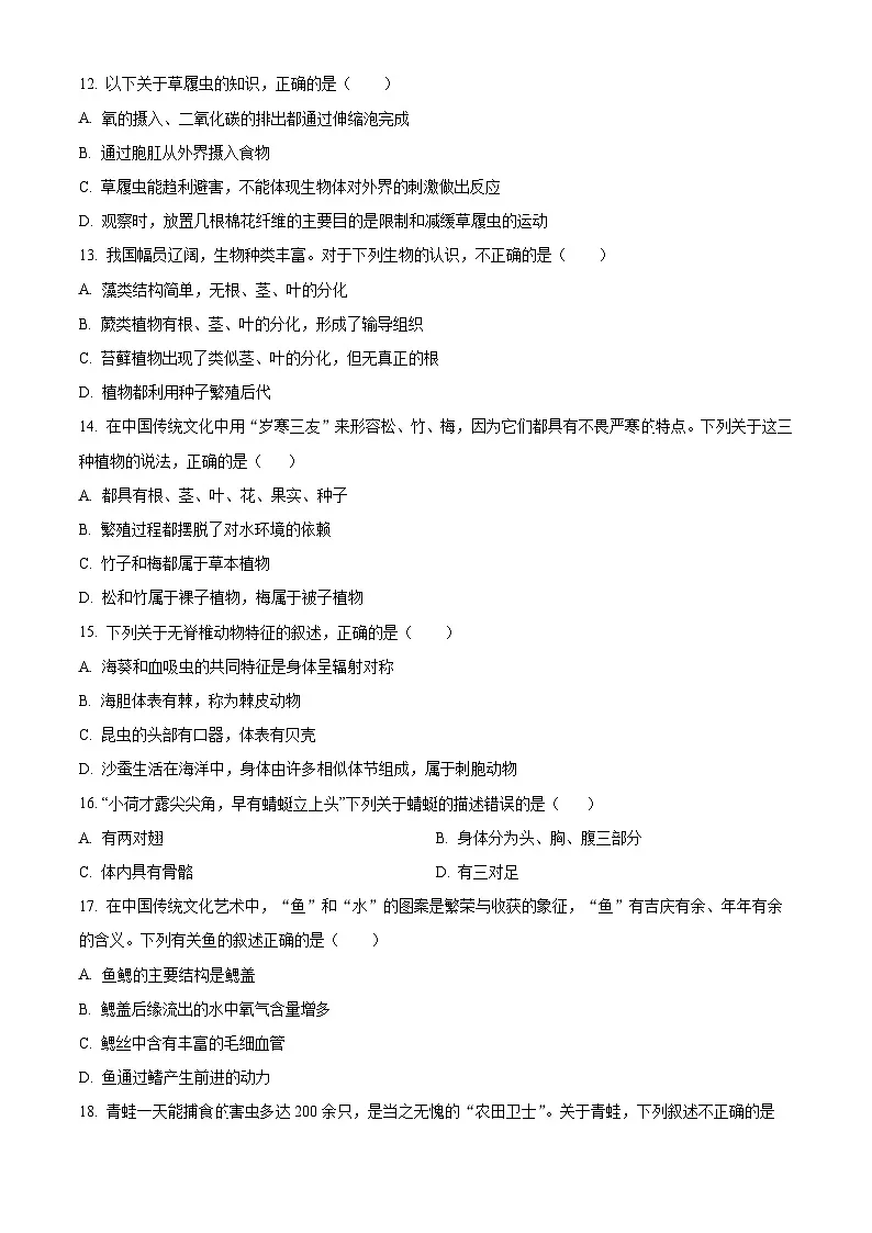 湖南省衡阳市2025-2026学年七年级上学期期末生物学试题（原卷版+解析版）第3页
