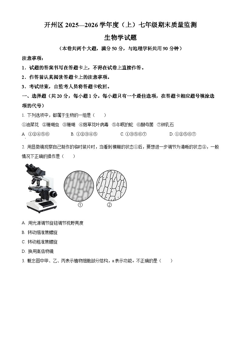 重庆市开州区2025-2026学年七年级上学期期末生物学试题（原卷版+解析版）第1页