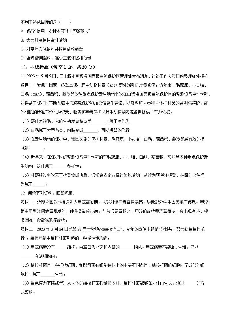安徽省合肥市合肥高新区2023-2024学年八年级上学期期末生物试题（原卷版+解析版）第3页