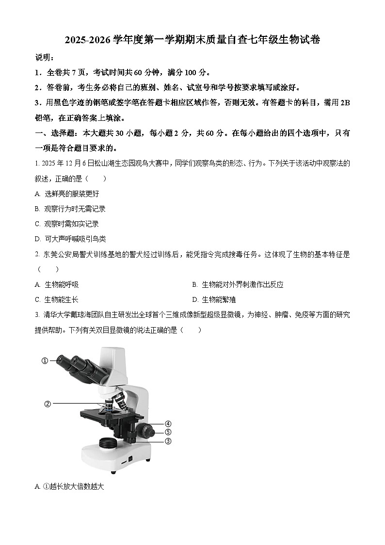 广东省东莞市2025-2026学年七年级上学期期末生物学试题（原卷版+解析版）第1页
