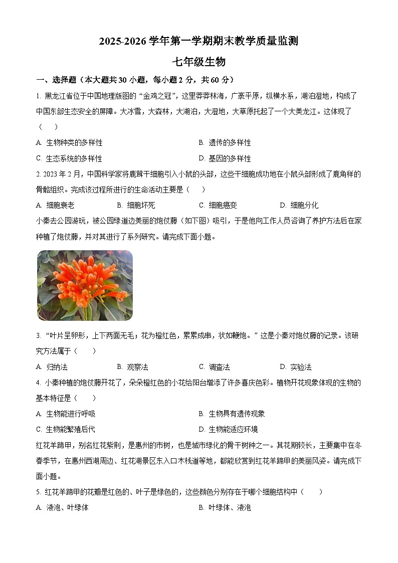 广东省惠州市2025-2026学年七年级上学期期末生物学试题（原卷版+解析版）第1页