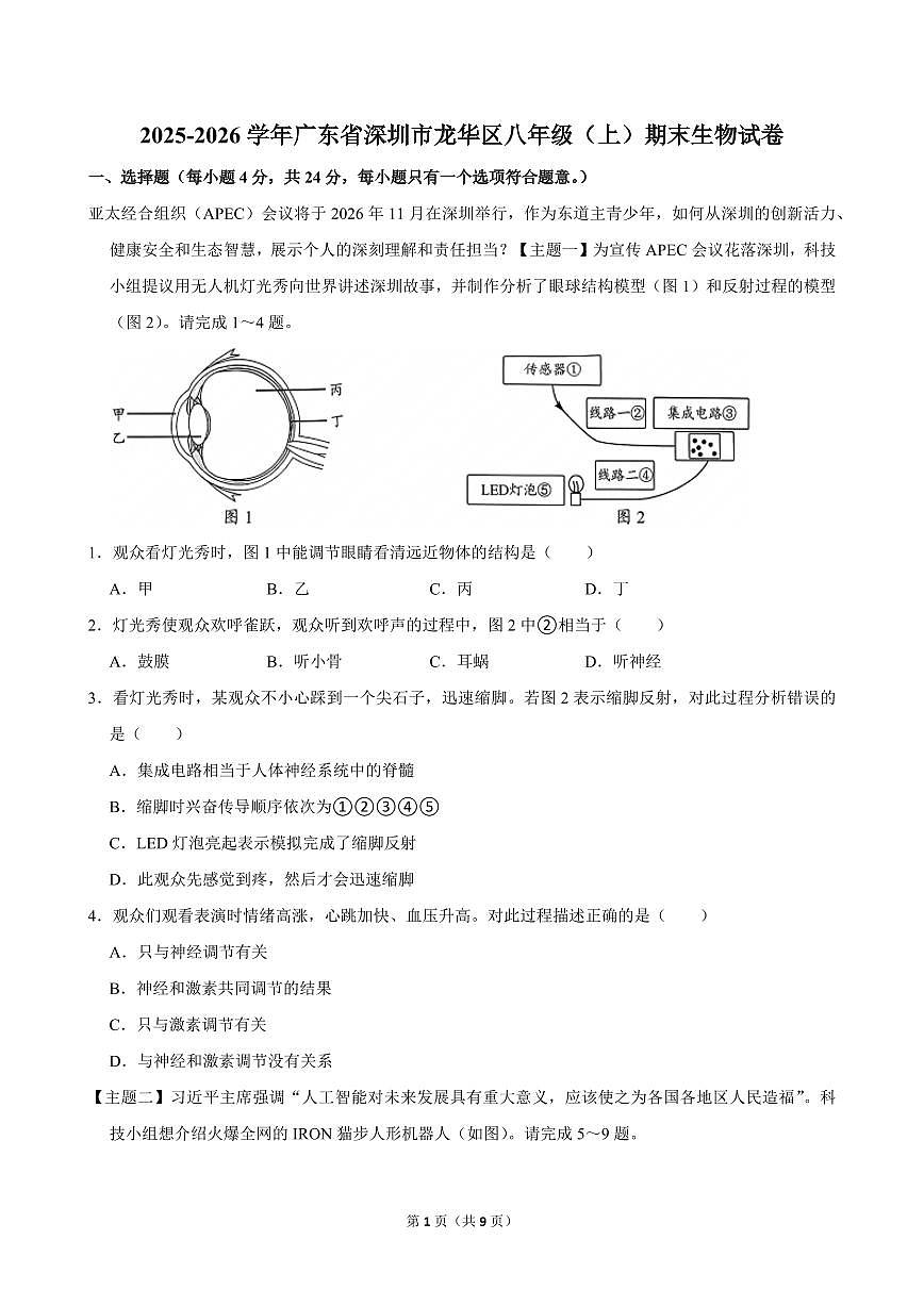 2025-2026学年深圳市龙华区八年级（上）期末生物试卷（不含答案）第1页
