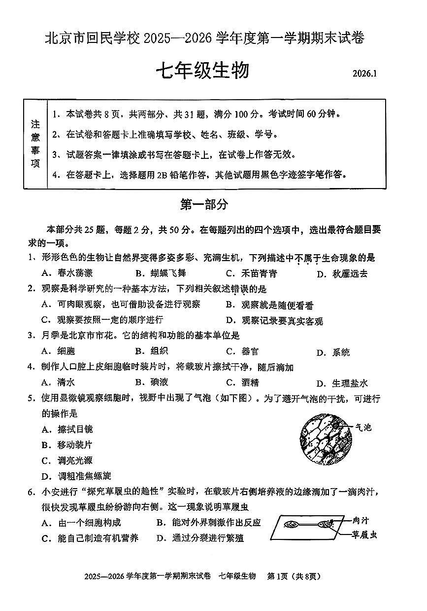 2026北京回民学校初一（上）期末生物试卷 无答案第1页