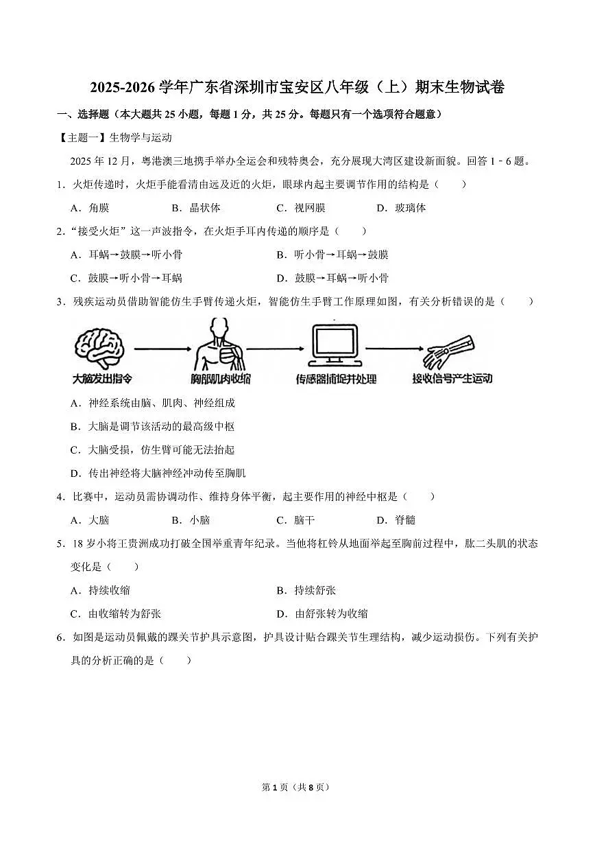 2025-2026学年深圳市宝安区八年级（上）期末生物试卷（不含答案）第1页