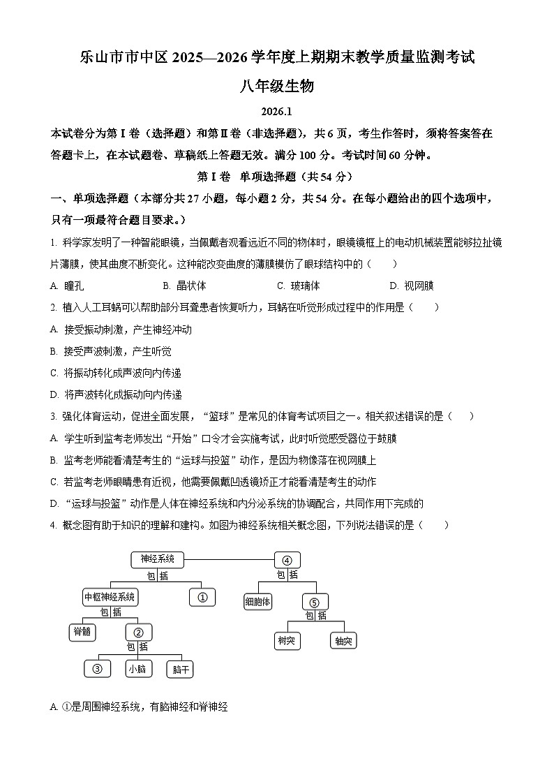 四川省乐山市市中区2025-2026学年八年级上学期期末生物学试题（原卷版+解析版）第1页