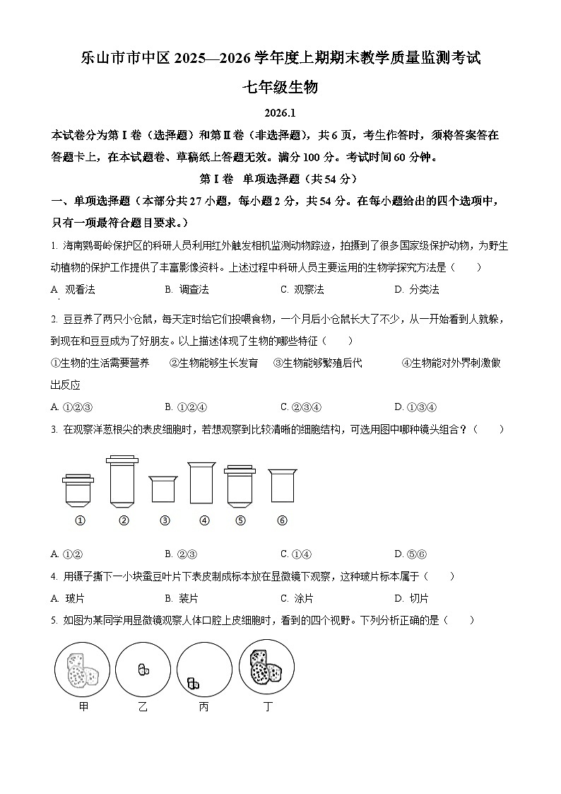 四川省乐山市市中区2025-2026学年七年级上学期期末生物学试题（原卷版+解析版）第1页