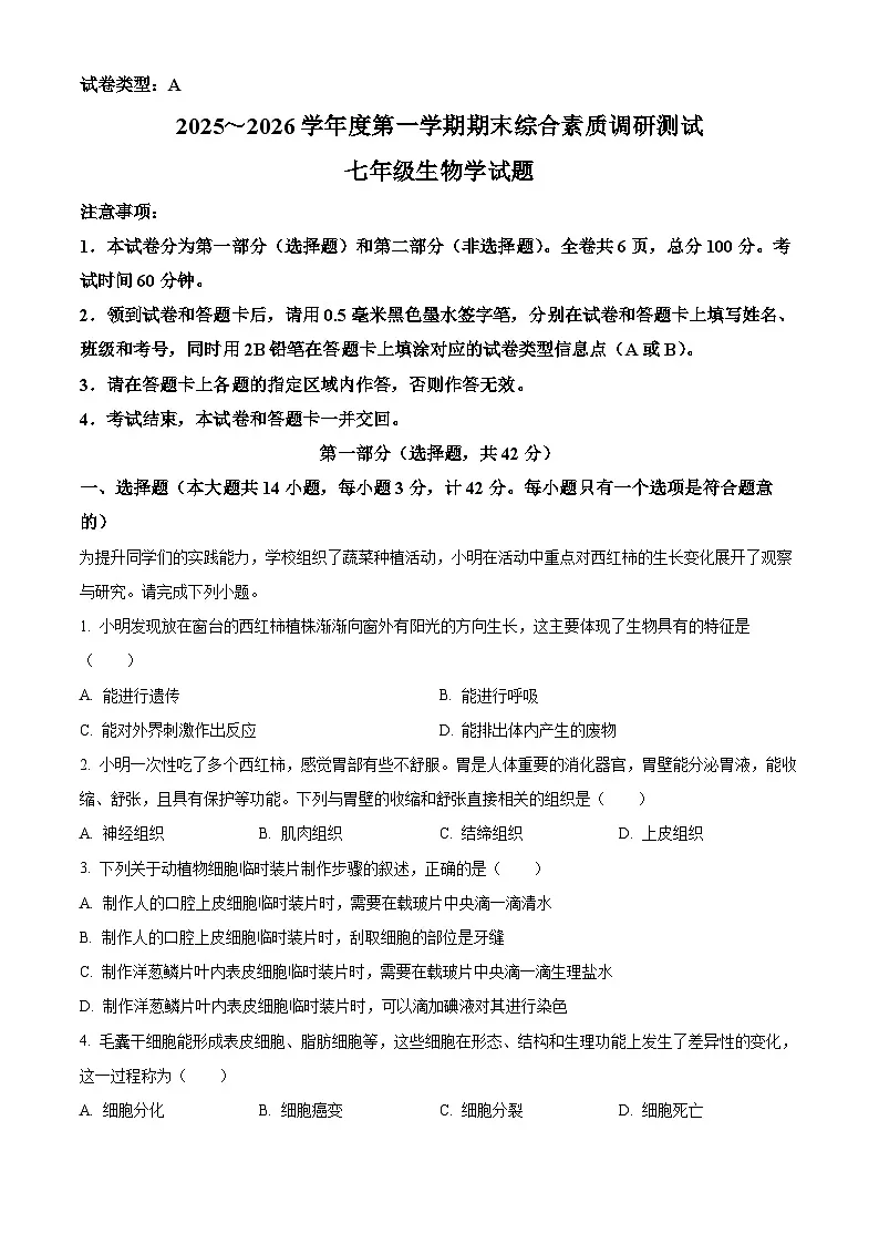 陕西省咸阳市三原县2025-2026学年七年级上学期期末生物学试题（原卷版+解析版）第1页