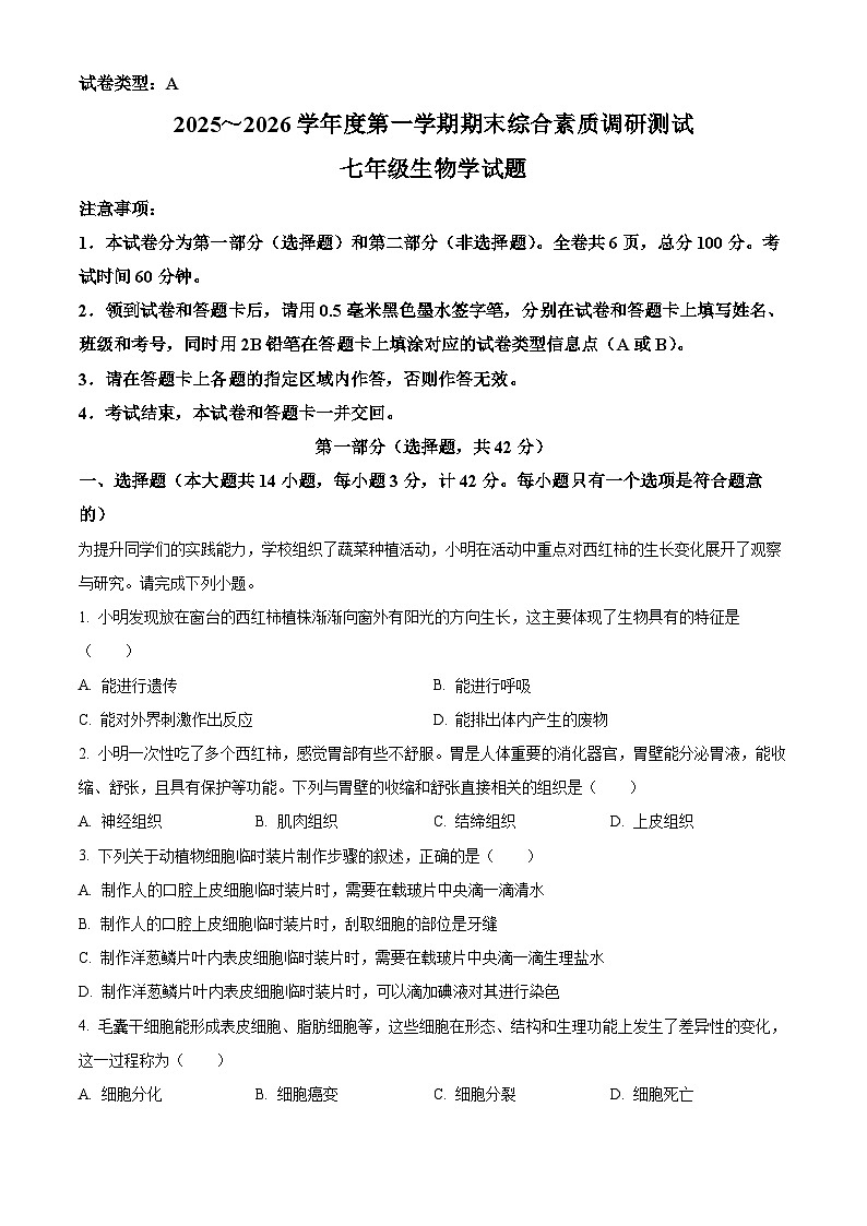陕西省咸阳市三原县2025-2026学年七年级上学期期末生物学试题（原卷版+解析版）第1页