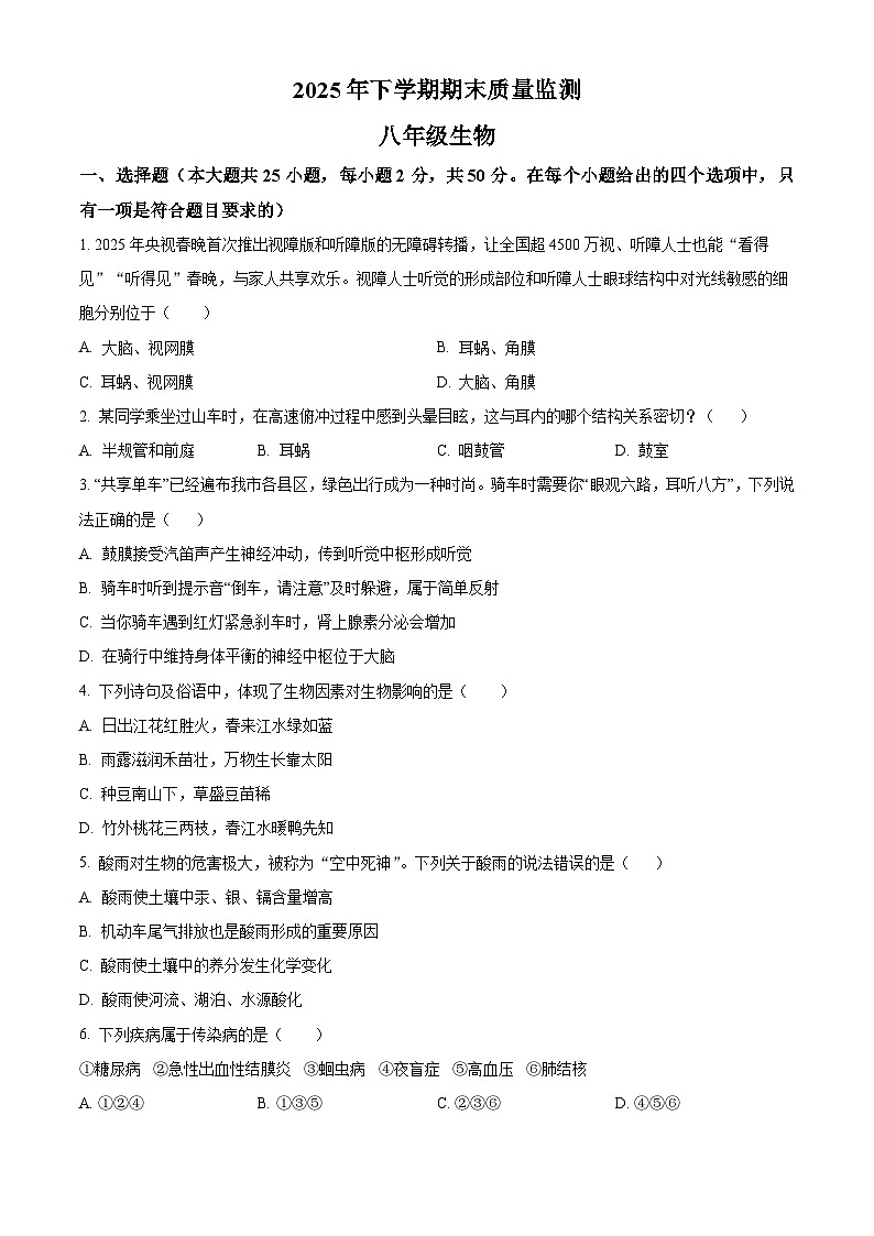 湖南省衡阳市衡山县2025-2026学年八年级上学期期末生物学试题（原卷版+解析版）第1页
