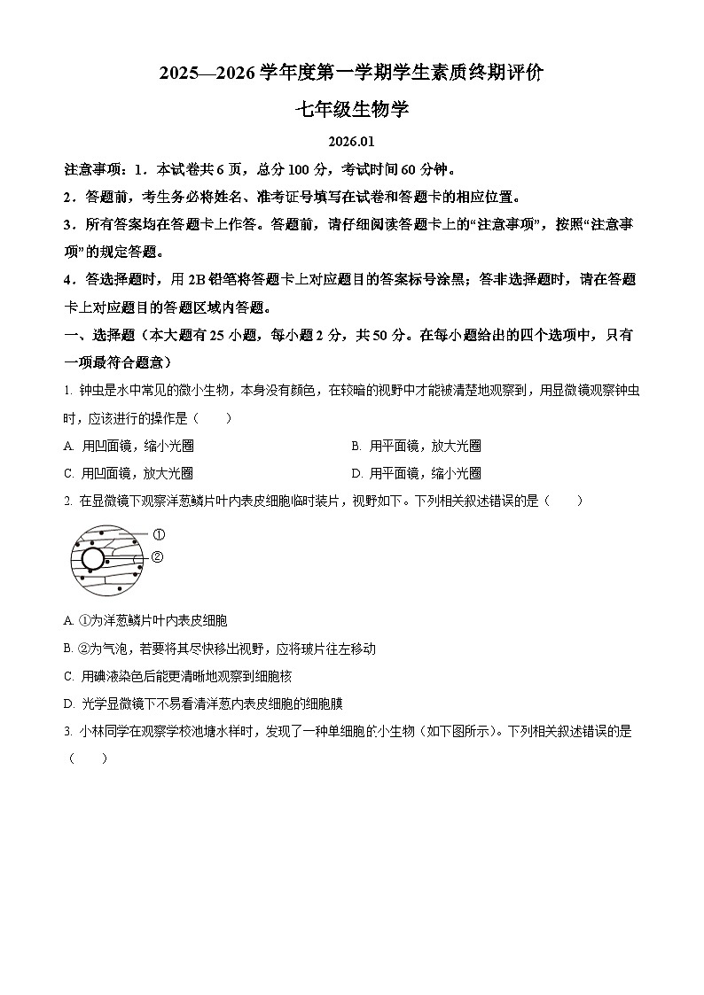 河北省唐山市路北区2025-2026学年七年级上学期期末生物学试题（原卷版+解析版）第1页