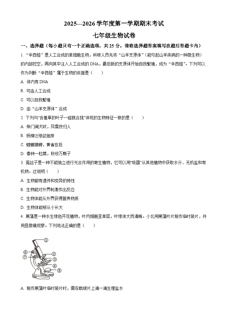 河北省唐山市玉田县2025-2026学年七年级上学期期末生物学试题（原卷版+解析版）第1页