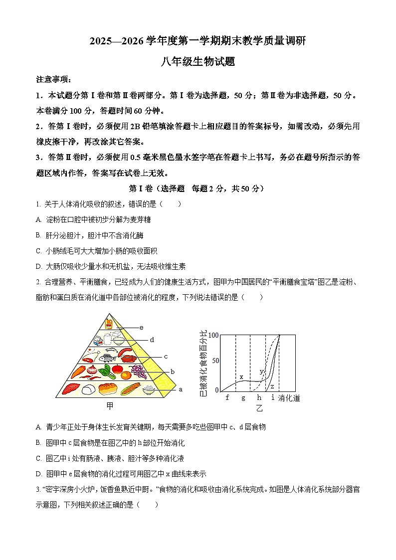 山东省济宁市梁山县2026年八年级上学期期末生物学试题（原卷版+解析版）第1页