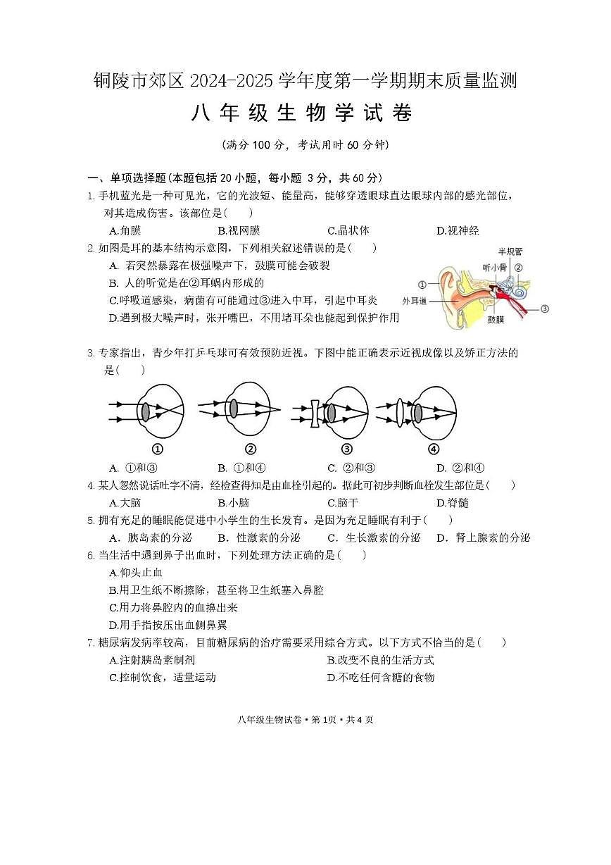 安徽省铜陵市郊区2024-2025学年度第一学期期末质量监测八年级生物学试卷第1页